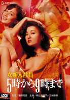 女新入社員　５時から９時まで