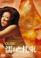 ＯＬ日記・濡れた札束
