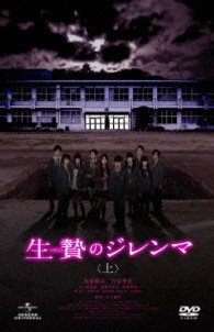 生贄のジレンマ　＜上＞