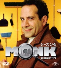 名探偵モンク　シーズン　４　バリューパック