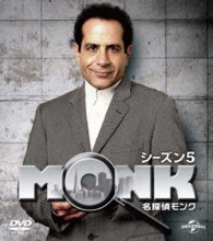 名探偵モンク　シーズン　５　バリューパック