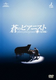 蒼のピアニスト＜完全版＞　ＤＶＤ－ＳＥＴ１