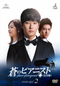 蒼のピアニスト＜完全版＞　ＤＶＤ－ＳＥＴ２