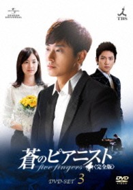 蒼のピアニスト＜完全版＞　ＤＶＤ－ＳＥＴ３