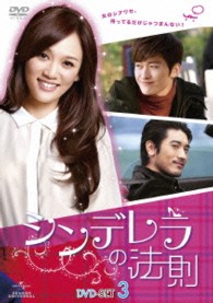 シンデレラの法則　ＤＶＤ－ＳＥＴ３
