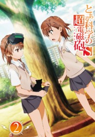 とある科学の超電磁砲Ｓ　第２巻　＜初回生産限定版＞ Ｂｌｕ－ｒａｙ　Ｄｉｓｃ