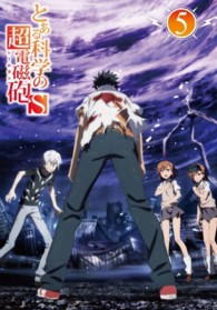 とある科学の超電磁砲Ｓ　第５巻　＜初回生産限定版＞ Ｂｌｕ－ｒａｙ　Ｄｉｓｃ