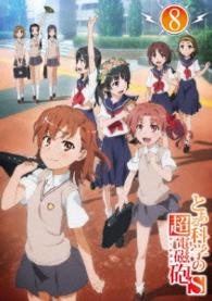 とある科学の超電磁砲Ｓ　第８巻　＜初回生産限定版＞ Ｂｌｕ－ｒａｙ　Ｄｉｓｃ