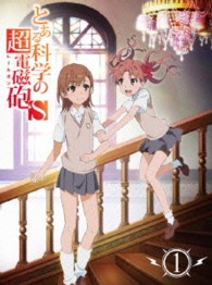 とある科学の超電磁砲Ｓ　第１巻　＜初回生産限定版＞