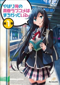 やはり俺の青春ラブコメはまちがっている。第１巻　＜初回限定版＞（渡　航書き下ろし文庫小説１５２Ｐ・サントラＣＤ同梱）