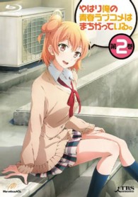 やはり俺の青春ラブコメはまちがっている。第２巻　＜初回限定版＞（イベントご招待抽選応募券封入） Ｂｌｕ－ｒａｙ　Ｄｉｓｃ
