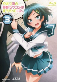 やはり俺の青春ラブコメはまちがっている。第３巻　＜初回限定版＞ Ｂｌｕ－ｒａｙ　Ｄｉｓｃ