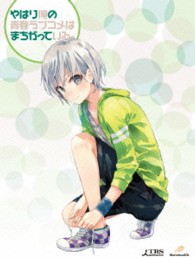 やはり俺の青春ラブコメはまちがっている。第５巻　＜初回限定版＞ Ｂｌｕ－ｒａｙ　Ｄｉｓｃ