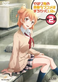やはり俺の青春ラブコメはまちがっている。第２巻　＜初回限定版＞（イベントご招待抽選応募券封入）