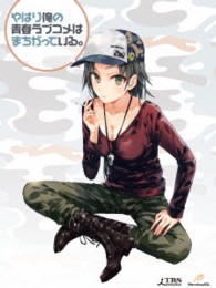 やはり俺の青春ラブコメはまちがっている。第４巻　＜初回限定版＞
