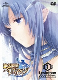 絶対防衛レヴィアタン　第１巻＜初回限定版＞