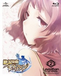 絶対防衛レヴィアタン　第２巻＜初回限定版＞ Ｂｌｕ－ｒａｙ　Ｄｉｓｃ