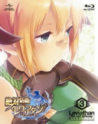絶対防衛レヴィアタン　第３巻＜初回限定版＞ Ｂｌｕ－ｒａｙ　Ｄｉｓｃ