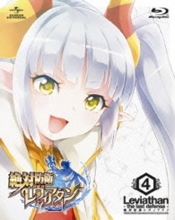 絶対防衛レヴィアタン　第４巻＜初回限定版＞ Ｂｌｕ－ｒａｙ　Ｄｉｓｃ