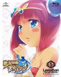 絶対防衛レヴィアタン　第５巻＜初回限定版＞ Ｂｌｕ－ｒａｙ　Ｄｉｓｃ