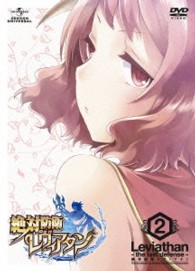 絶対防衛レヴィアタン　第２巻＜初回限定版＞