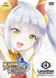 絶対防衛レヴィアタン　第４巻＜初回限定版＞