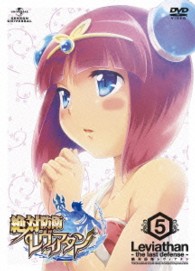 絶対防衛レヴィアタン　第５巻＜初回限定版＞