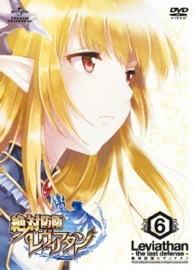 絶対防衛レヴィアタン　第６巻＜初回限定版＞
