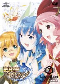 絶対防衛レヴィアタン　第７巻＜初回限定版＞