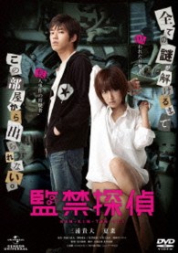 監禁探偵