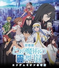 劇場版「とある魔術の禁書目録―エンデュミオンの奇蹟―」＜通常版＞ Ｂｌｕ－ｒａｙ　Ｄｉｓｃ