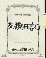 ボクたちの交換日記　初回限定盤 Ｂｌｕ－ｒａｙ　Ｄｉｓｃ
