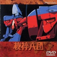 機神兵団