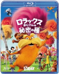 ロラックスおじさんの秘密の種 Ｂｌｕ－ｒａｙ　Ｄｉｓｃ
