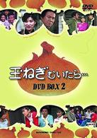 玉ねぎむいたら　ＤＶＤ－ＢＯＸ　２