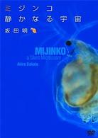 ミジンコ　静かなる宇宙（ＭＩＪＩＮＫＯ，Ａ　Ｓｉｌｅｎｔ　Ｍｉｃｒｏｃｏｓｍ）