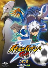 イナズマイレブンＧＯ　３３（ギャラクシー　０８）