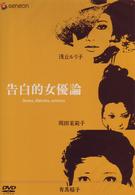 告白的女優論
