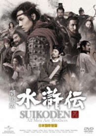 劇場版　水滸伝　＜日本語吹替版＞