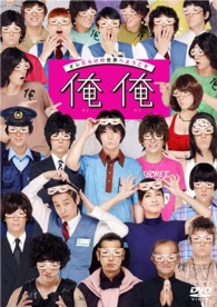 俺俺　ＤＶＤ通常版