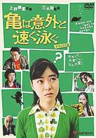 亀は意外と速く泳ぐ　デラックス版