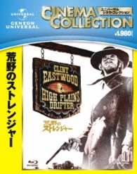 荒野のストレンジャー Ｂｌｕ－ｒａｙ　Ｄｉｓｃ