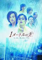 １メートルの光　ＤＶＤ－ＢＯＸ　Ⅰ