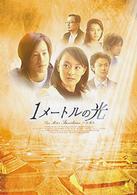 １メートルの光　ＤＶＤ－ＢＯＸ　Ⅱ