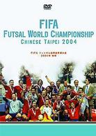 ＦＩＦＡフットサル世界選手権大会－２００４年　台湾－　ハイライト＆ファイナル