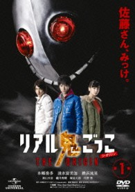 リアル鬼ごっこ　ＴＨＥ　ＯＲＩＧＩＮ　第１巻