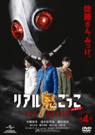 リアル鬼ごっこ　ＴＨＥ　ＯＲＩＧＩＮ　第４巻