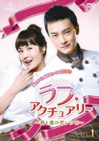 ラブ・アクチュアリー　～君と僕の恋レシピ～　ＤＶＤ－ＳＥＴ１