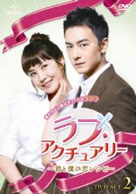 ラブ・アクチュアリー　～君と僕の恋レシピ～　ＤＶＤ－ＳＥＴ２
