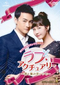ラブ・アクチュアリー　～君と僕の恋レシピ～　ＤＶＤ－ＳＥＴ３